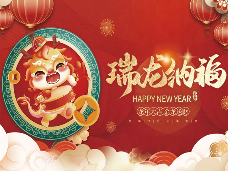 新年將至，祝大家新年快樂(lè )，萬(wàn)事如意！